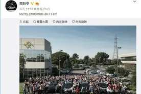 贾跃亭圣诞发祝福 法拉第未来员工亮相图片