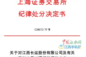 江西长运信息披不及时 被上交所点名批评图片
