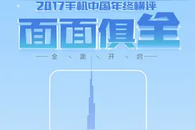 2017中低档位年终横评：老罗看完美滋滋图片