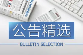 公告精选：贵州燃气6连板明日起停牌核查；广汽集团设立广汽蔚来新能源汽车公司;华谊兄弟清仓减持掌趣科技图片