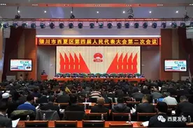 「西夏发布」银川市西夏区第四届人民代表大会 第二次会议隆重召开图片
