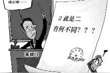 “2”真的就是“二”吗？图片