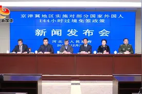 河北省人民政府“京津冀地区实施对部分国家外国人144小时过境免签政策”新闻发布会全程实录图片