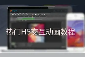 热门H5交互动画教程一视频封面