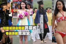 惊艳！校园运动会奇葩开幕式 奇装异服令人脑洞大开图片
