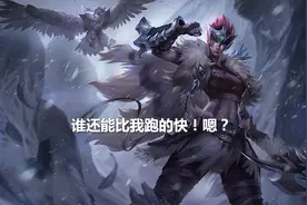 LOL史上最奇葩的比赛，奎因跟炸药桶赛跑，你猜谁赢了？图片