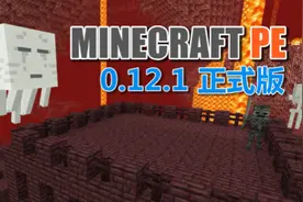 我的世界 PE 口袋指南 0.12 下界