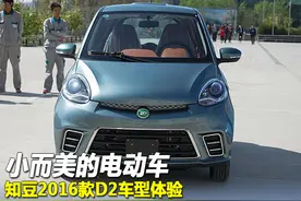 小而美的电动车 知豆2016款D2车型体验图片