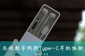 乐视数字线控CDLA耳机体验图片