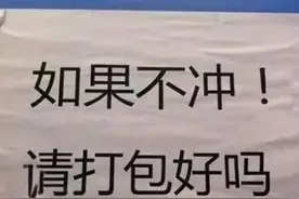 那些超狠的厕所提示语，句句戳中笑点！图片