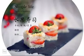 水果寿司的做法图片