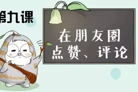 《教父母用微信》——在朋友圈点赞和评论图片