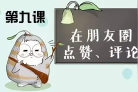 《教父母用微信》——在朋友圈点赞和评论图片