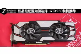 甜品级主机怎么配 GTX960装机配置推荐图片