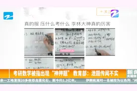 考研数学被指出现“神押题”？视频封面