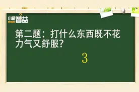 脑筋急转弯：打什么东西既不花力气又舒服？