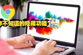 谷歌浏览器隐藏的几大高效功能，学会之后效率加倍！视频封面
