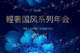 来咯！2018高端蓝色中国风——年终总结公司年会PPT模板~图片