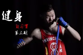 健身自习室：搏击训练vs传统有氧运动，哪个燃脂效果更好？