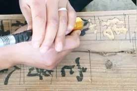 民间手艺：教你如何简单几步给牌匾刻字，解说超详细，必能学会！视频封面