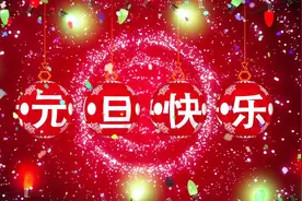 辞旧岁，迎新年，声声吉祥、句句幸福！送给大家！视频封面