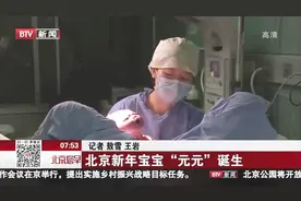 昨夜今晨，BTV新闻记者在北京妇产医院见证了北京新年宝宝的诞生视频封面