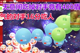 球球大作战大山：无意间吃掉一颗小球竟然400盾视频封面