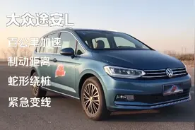 2分钟，看4项基础性能测试大集锦！还原大众途安L真实性能表现！视频封面