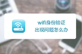 Wifi 出现身份验证失败导致连不上网络的解决办法视频封面