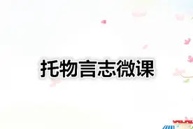 初中语文 托物言志微课视频封面