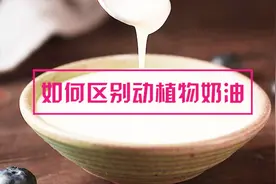 植物奶油和动物奶油有什么区别？6招教你轻松辨别！视频封面