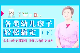 1分钟辨别各类幼儿疹子，对症下药立马见效视频封面
