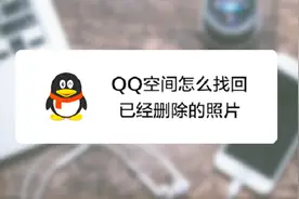 新功能！查看手机QQ空间的照片回收站，可以找回已经删除的照片视频封面