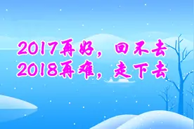 2017再好，回不去，2018再难，走下去