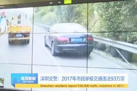 深圳交警：2017年市民举报交通违法93万宗