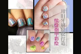 缤纷指甲彩绘 用旧牙刷就能轻松打造图片