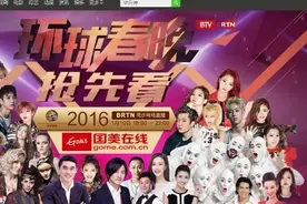 相约水立方 360全产品矩阵助力2016 BTV环球春晚图片