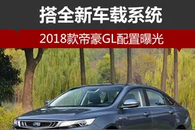 2018款帝豪GL配置曝光 搭全新车载系统图片