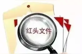 一份合格的“红头文件”长啥样？今年3月起有了新要求图片