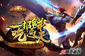 一招鲜吃遍天，塔人《遗失的大陆》核心技能大揭秘图片