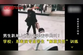 男子趴地上被女子牵着学狗叫，学院称这是素质训练视频封面