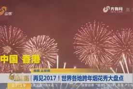 再见2017！世界各地跨年烟花秀大盘点视频封面
