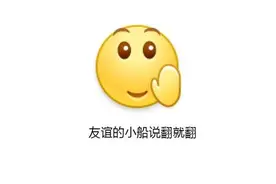 法语表达：“友谊的小船说翻就翻”法语怎么说？图片