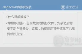 网站建站--9.dedecms单模板安装