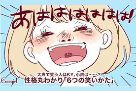 小声笑的人性格保守? 从笑容姿态分析对方性格图片