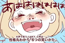 小声笑的人性格保守? 从笑容姿态分析对方性格图片