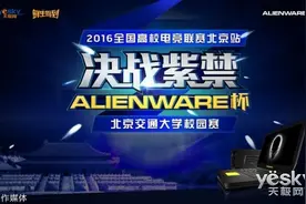 与外星人携手作战 Alienware助力电竞联赛图片