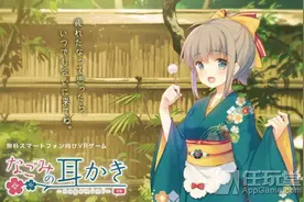 治愈游戏《和美的挖耳勺VR》29日上架 享受膝枕与挖耳福利图片