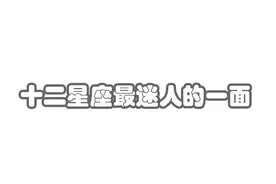 十二星座最迷人的一面图片