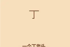 如何画懒人版丁老头图片